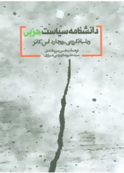 دانشنامه سیاست حزبی